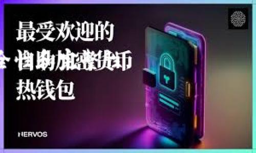 如何备份比特币钱包私钥：完美指南

比特币, 钱包备份, 私钥保护, 数字货币安全/guanjianci

## 内容主体大纲

1. **引言**
   - 什么是比特币
   - 私钥的重要性
   - 本文目的：教你如何备份比特币钱包私钥

2. **比特币钱包概述**
   - 钱包的类型（热钱包与冷钱包）
   - 不同钱包之间的差异

3. **私钥的基本知识**
   - 私钥的定义
   - 私钥与公钥的关系
   - 如何生成私钥

4. **备份比特币钱包私钥的必要性**
   - 遗失私钥的后果
   - 被黑客攻击的风险
   - 防止设备故障的措施

5. **备份比特币钱包私钥的方法**
   - 使用纸质备份
   - 利用USB驱动器
   - 云存储的安全性分析
   - 硬件钱包的优势

6. **如何安全存储备份**
   - 存放在安全地点
   - 使用保险箱
   - 多重备份策略

7. **常见问题解答**
   - 问题一：如果丢失了私钥，我的比特币还可追回吗？
   - 问题二：在备份时需注意哪些安全问题？
   - 问题三：不同钱包的备份流程是否相同？
   - 问题四：硬件钱包的选购标准是什么？
   - 问题五：如何加密和保护备份文件？
   - 问题六：如何定期更新私钥和备份？

## 引言

比特币是当前最受欢迎的数字货币之一，其价值波动引发了全球经济的变革。在这个去中心化的金融体系中，安全性显得尤为重要。私钥是比特币钱包的“钥匙”，它决定了用户对比特币资产的所有权。因此，确保私钥的安全与备份，对于每一个比特币投资者来讲，都是至关重要的。本文将详细介绍如何备份比特币钱包的私钥，确保您的资产安全。

## 比特币钱包概述

### 钱包的类型（热钱包与冷钱包）

比特币钱包可以分为两种基本类型：热钱包和冷钱包。热钱包是指那些与互联网连接的钱包，方便用户进行快速交易，但也易受到黑客攻击。相比之下，冷钱包是离线存储的，安全性更高，但使用便利性低。

### 不同钱包之间的差异

在选择比特币钱包时，用户需要考虑多个因素，包括安全性、易用性、支持币种等。硬件钱包是最安全的一种，软件钱包容易受攻击，而纸钱包虽然非常安全，但不够方便。因此，每种钱包都有其优缺点，用户需根据个人需要做出选择。

## 私钥的基本知识

### 私钥的定义

私钥是生成比特币地址的关键，是用户进行比特币交易的唯一凭证。任何拥有私钥的人都可以控制与之对应的比特币资产。因此，私钥尤为重要，必须妥善保管。

### 私钥与公钥的关系

每个比特币钱包都有一对密钥，即私钥和公钥。私钥是机密的，所有者必须妥善保管，而公钥可以与其他人分享，用于接收比特币。比特币的交易过程是通过私钥对比特币进行签名，确保交易的安全性和有效性。

### 如何生成私钥

私钥通常是从随机数生成器生成的一串数字和字母。这些字符是非常复杂的，理论上不可能被猜测。而用户在创建钱包时，软件会自动为用户生成私钥并对应生成公钥。

## 备份比特币钱包私钥的必要性

### 遗失私钥的后果

如果用户丢失了私钥，那么与之对应的比特币也就无法再获取。比特币的去中心化特性意味着没有任何机构能够帮您恢复私钥。因此，备份私钥变得至关重要。

### 被黑客攻击的风险

在网络时代，黑客攻击事件频发。许多用户的资产被盗的原因就是因为私钥存储不当或被泄露。因此，定期备份并确保私钥安全存储，可以抵御黑客攻击的风险。

### 防止设备故障的措施

硬件设备如手机、电脑等都可能因为各种原因发生故障，导致钱包无法使用。如果用户没有做好备份，损失可能是巨大的。因此，定期备份私钥是保障资产安全的必要措施。

## 备份比特币钱包私钥的方法

### 使用纸质备份

纸质备份是备份私钥的一种安全且简单的方法。用户可以将私钥写在纸上，并妥善保管，避免电子存储设备的风险。然而，需注意不要将其置于易损或易丢失的地方。

### 利用USB驱动器

将私钥存储在USB驱动器中是另一种备份方式。此方法类似于使用硬盘，具有较好的安全性和可携带性。用户可以将其加密后存放在安全的位置。

### 云存储的安全性分析

虽然云存储提供了便捷的访问方式，但由于互联网连接的特性，风险更高。因此，一般不建议将私钥存储在云端，特别是未加密的情况下。

### 硬件钱包的优势

硬件钱包是一种专门为加密数字货币设计的物理设备，安全性高且一般具备备份功能。其私钥在硬件钱包内存储，防止了黑客通过网络获取信息的可能性。

## 如何安全存储备份

### 存放在安全地点

备份的私钥需要存放在一个安全的地方，避免与其他可访问的文件混淆。用户最好选择家庭或医院等地点的保险箱进行存储。

### 使用保险箱

如果条件允许，使用保险箱来存放私钥备份是一个不错的选择。这种方式可以有效地防止盗窃和火灾造成的损失。

### 多重备份策略

为了防止意外损失，建议用户采用多重备份策略，可以在不同的地点进行备份。例如，将一份备份放在家庭的保险箱中，另一份可以存放在亲友处。

## 常见问题解答

### 问题一：如果丢失了私钥，我的比特币还可追回吗？

如果用户丢失了私钥，相关的比特币将无法再访问。由于比特币的去中心化设计，没有任何第三方可以恢复私钥。因此，确保私钥的安全和备份至关重要。

### 问题二：在备份时需注意哪些安全问题？

在备份过程中，首先要选择一个安全的方法进行备份，例如纸质备份或USB。其次，不建议使用未加密的云存储，最后确保备份存放在安全的地方，并避免他人获取。

### 问题三：不同钱包的备份流程是否相同？

不同类型的钱包在备份流程上可能有所不同。比如，热钱包直接在应用中备份，而硬件钱包则需要通过设备或软件进行备份。因此，用户在备份时需要根据所用钱包类型进行相应操作。

### 问题四：硬件钱包的选购标准是什么？

选择硬件钱包时，用户需考虑多个因素，包括安全性、支持的币种、用户界面、生产厂商的信誉和价格等。确保所选钱包具备良好的安全性与易用性才能保障用户的比特币资产安全。

### 问题五：如何加密和保护备份文件？

备份文件可以使用特定的加密软件进行加密，例如AES等高强度的加密算法。这种方式能够有效防止文件在被他人获取后被非法解读，保障用户的资产安全。

### 问题六：如何定期更新私钥和备份？

虽然私钥通常是生成后就在其钱包中有效，但为了安全起见，可以定期重新生成新的私钥，并按照相关备份的方法重新进行备份。用户也应定期检查备份的安全性和完整性。

以上是关于比特币钱包私钥备份的详细指南，包括相关背景及问题解答，确保您能够全面了解比特币私钥的备份与安全措施，从而保障个人资产的安全。