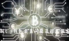 如何识别t p钱包交易问题