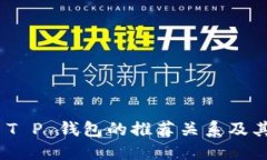 探索 T P 钱包的推荐关系及