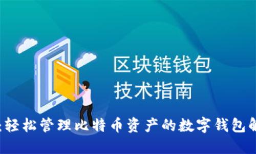 IM钱包：轻松管理比特币资产的数字钱包解决方案