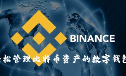 IM钱包：轻松管理比特币资产的数字钱包解决方案