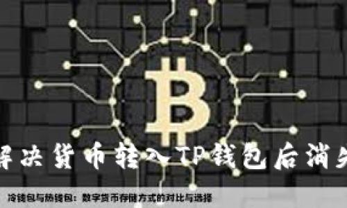 : 如何解决货币转入TP钱包后消失的问题