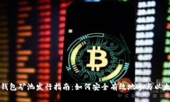 以太坊钱包矿池发行指南