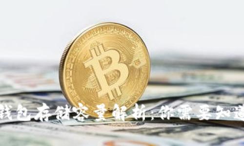 比特币钱包存储容量解析：你需要知道的一切