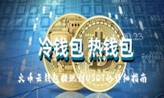 火币云钱包提现到USDT的详