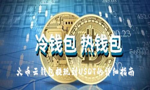 火币云钱包提现到USDT的详细指南