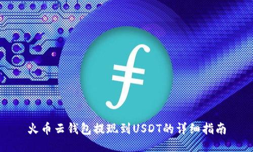 火币云钱包提现到USDT的详细指南