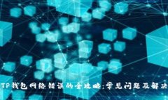 解决TP钱包网络错误的全攻