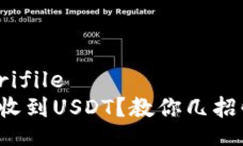 hrifile/hrifile
TP钱包未收到USDT？教你几招快速找回！