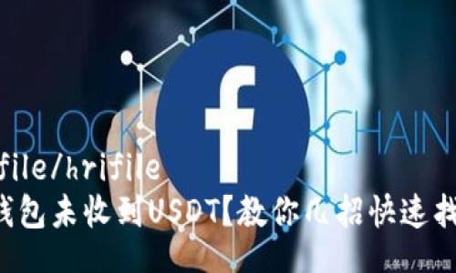 hrifile/hrifile
TP钱包未收到USDT？教你几招快速找回！