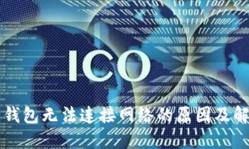 比特币钱包无法连接网络的原因及解决方法