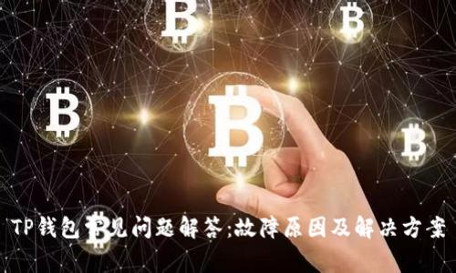 TP钱包常见问题解答：故障原因及解决方案