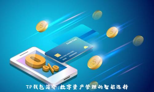   
TP钱包简介：数字资产管理的智能选择
