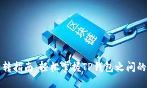 TP钱包互转指南：轻松掌握TP钱包之间的资金转移