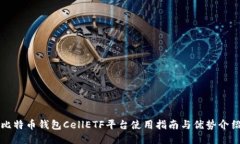 比特币钱包CellETF平台使用
