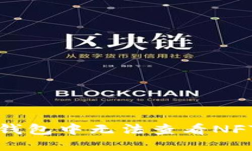 如何解决TP钱包中无法查看NFT图片的问题