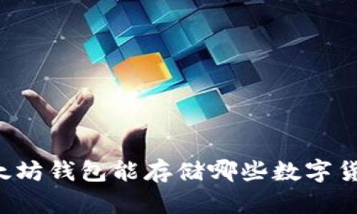 以太坊钱包能存储哪些数字货币？