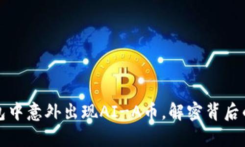 TP钱包中意外出现AI-A币，解密背后的真相