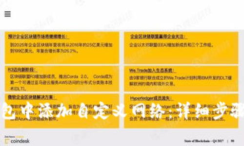 如何在TP钱包中添加自定义网络：详细步骤与注意事项