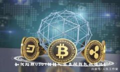 如何处理USDT错转入交易所