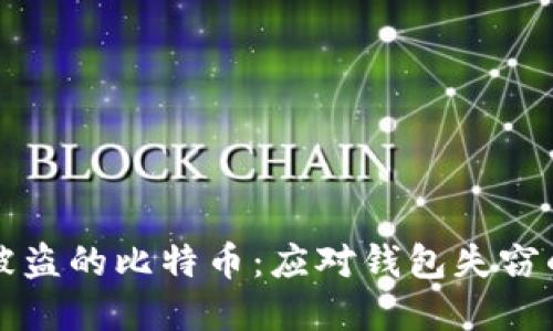 如何处理被盗的比特币：应对钱包失窃的实用指南