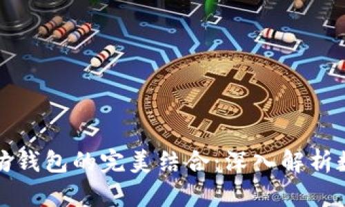 五行币与以太坊钱包的完美结合：深入解析数字货币新趋势