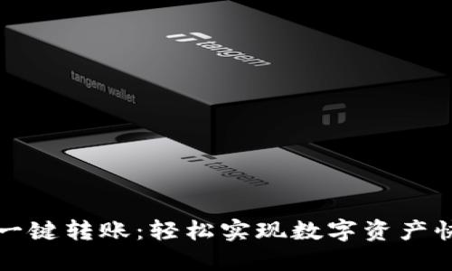 TP钱包一键转账：轻松实现数字资产快速转移