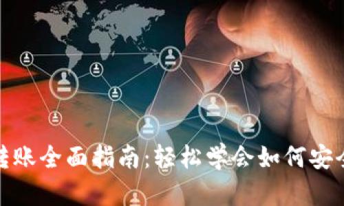 USDT钱包转账全面指南：轻松学会如何安全转出USDT