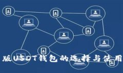 国内版USDT钱包的选择与使