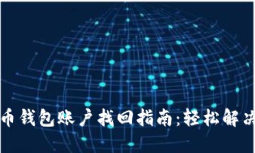 比特币钱包账户找回指南：轻松解决难题
