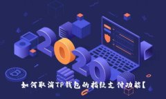 如何取消TP钱包的指纹支付