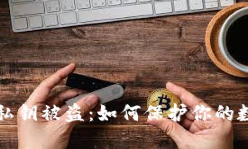 以太坊钱包私钥被盗：如何保护你的数字资产安全