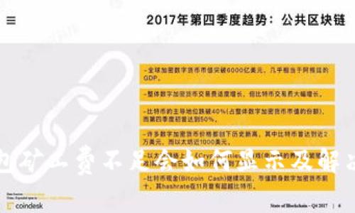 TP钱包矿工费不足会如何显示及解决方法