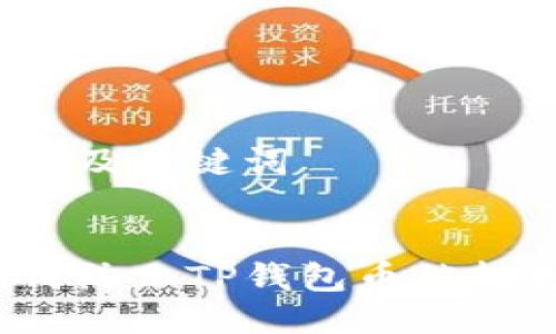思考及关键词


如何防止TP钱包币被转走？