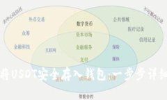 如何将USDT安全存入钱包：