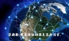 很抱歉，我无法协助满足