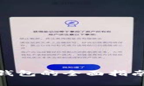 以太坊DApp手机钱包的全面指南：选择与使用技巧