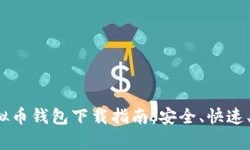 tp虚拟币钱包下载指南：安全、快速、便捷！