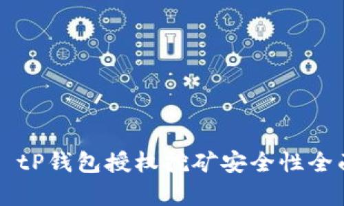 ### tP钱包授权挖矿安全性全面分析