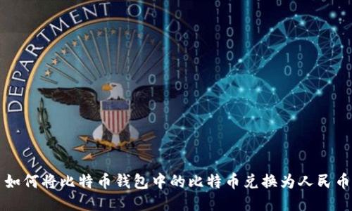 如何将比特币钱包中的比特币兑换为人民币