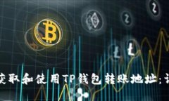 : 如何获取和使用TP钱包转