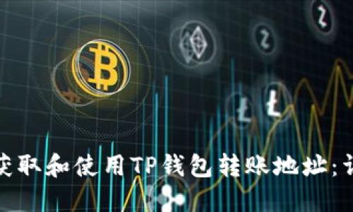 : 如何获取和使用TP钱包转账地址：详细指南