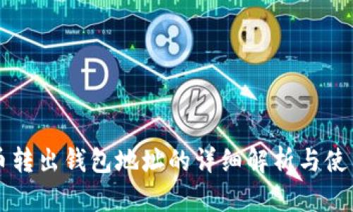 比特币转出钱包地址的详细解析与使用指南