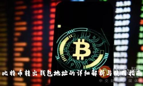 比特币转出钱包地址的详细解析与使用指南