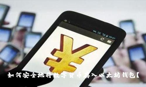如何安全地将数字货币存入以太坊钱包？