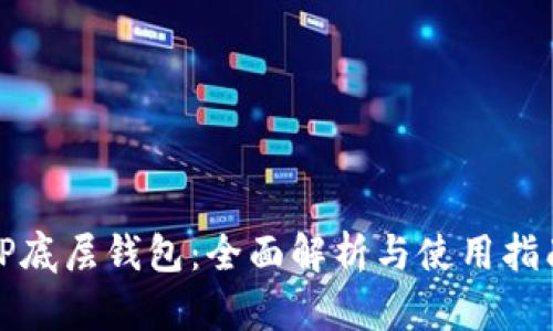 TP底层钱包：全面解析与使用指南