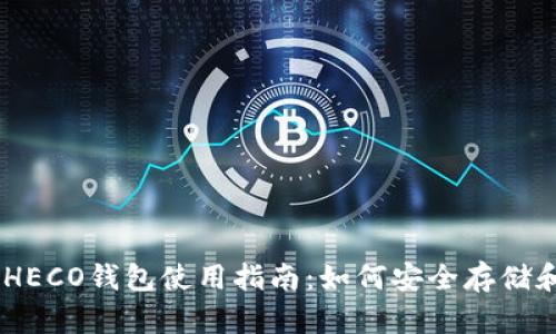 2023年USDT HECO钱包使用指南：如何安全存储和管理你的资产