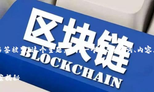 当然可以！我们将围绕“TP钱包多签被禁”这个主题，设计一个的、关键词、内容大纲，以及相关问题和详细介绍。


TP钱包多签被禁原因及解决方案揭秘