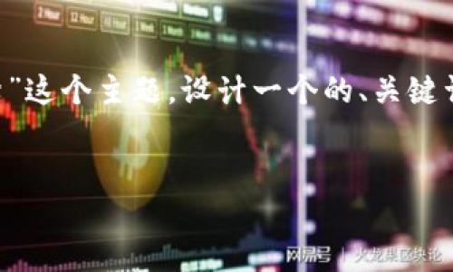当然可以！我们将围绕“TP钱包多签被禁”这个主题，设计一个的、关键词、内容大纲，以及相关问题和详细介绍。


TP钱包多签被禁原因及解决方案揭秘