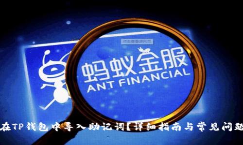 如何在TP钱包中导入助记词？详细指南与常见问题解答
